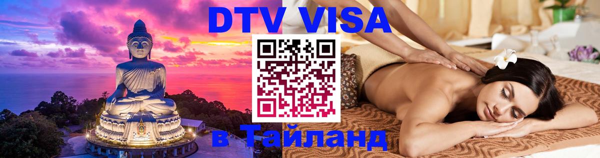 DTV Visa Тайланд купить 